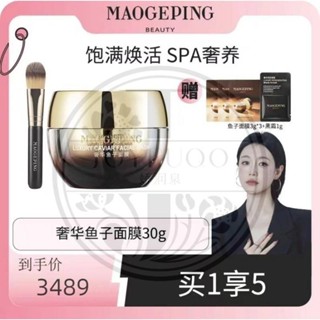 【⚡七老闆推薦⚡】毛戈平/MGP魚子醬面膜塗抹式非睡眠面膜滋潤補水熬夜救急修護奢華