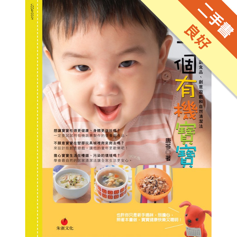 養一個有機寶寶：6個月～4歲的嬰幼兒副食品、創意遊戲和自然清潔法[二手書_良好]11315142424 TAAZE讀冊生活網路書店