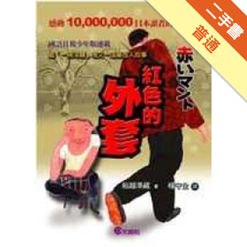 紅色的外套[二手書_普通]11315483000 TAAZE讀冊生活網路書店
