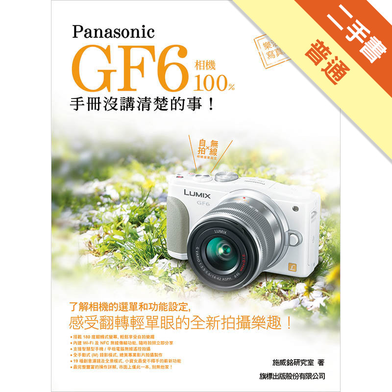 Panasonic GF6 相機 100% 手冊沒講清楚的事[二手書_普通]11315777274 TAAZE讀冊生活網路書店