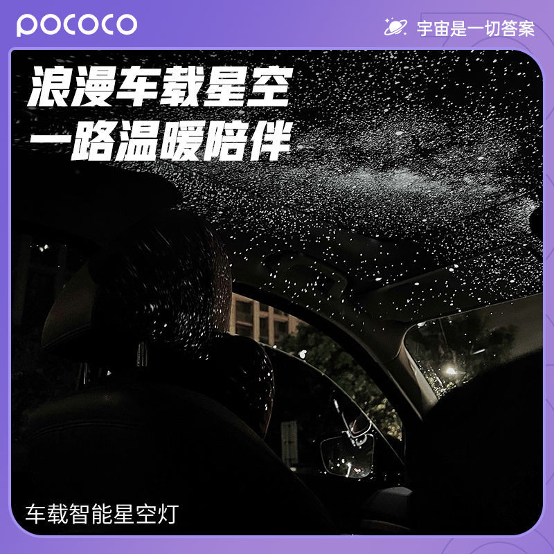 【新店大促】POCOCO車用星空燈聲控滿天星空頂投影燈頂棚裝飾氛圍燈 QH1P