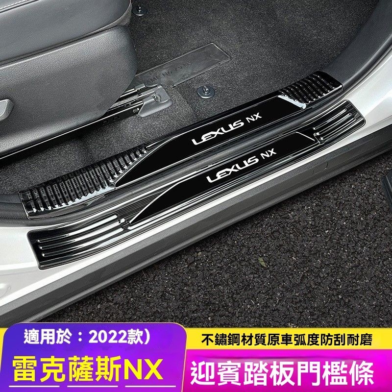 Lexus NX200 NX250 凌志 專用 全新NX 2022款 門檻條 不鏽鋼 迎賓踏板 內置 外置門檻條 改裝