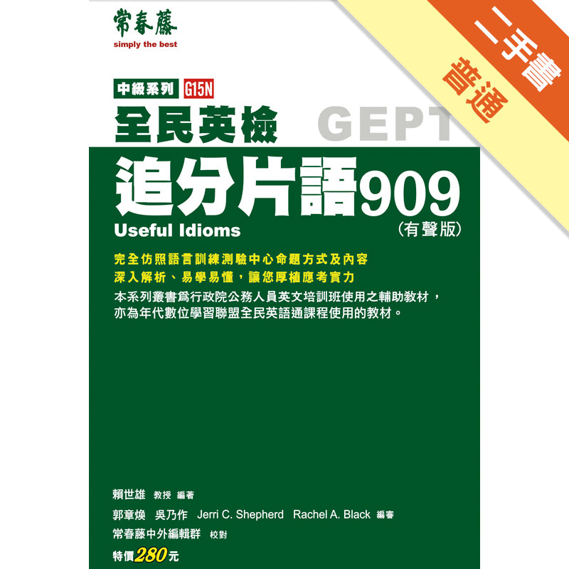 中級追分片語909+2CD[二手書_普通]11316007515 TAAZE讀冊生活網路書店