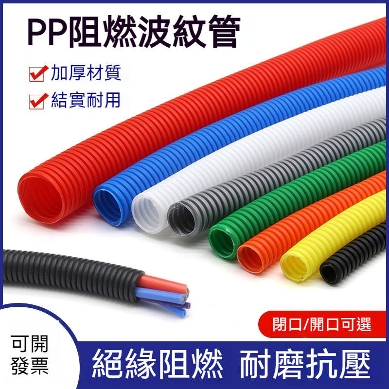 可開發票 波紋管 彩色PP波紋管 螺紋塑膠管 電線套線管 家裝線束保護管 閉開口軟管 滿300元出貨