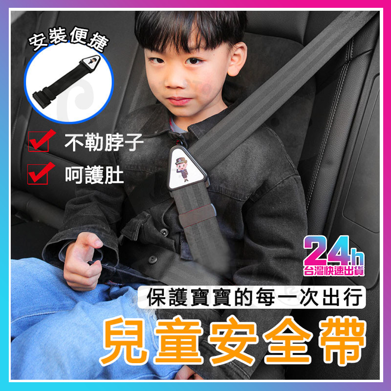 台灣現貨 安全帶調整器 安全帶固定器 兒童安全帶 安全扣 安全帶扣環 安全帶護套 安全帶夾 汽車安全帶 安全座椅 安全帶