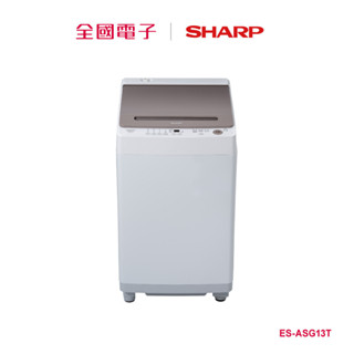 SHARP 13公斤無孔槽洗衣機-可可棕 ES-ASG13T ES-ASG13T 【全國電子】