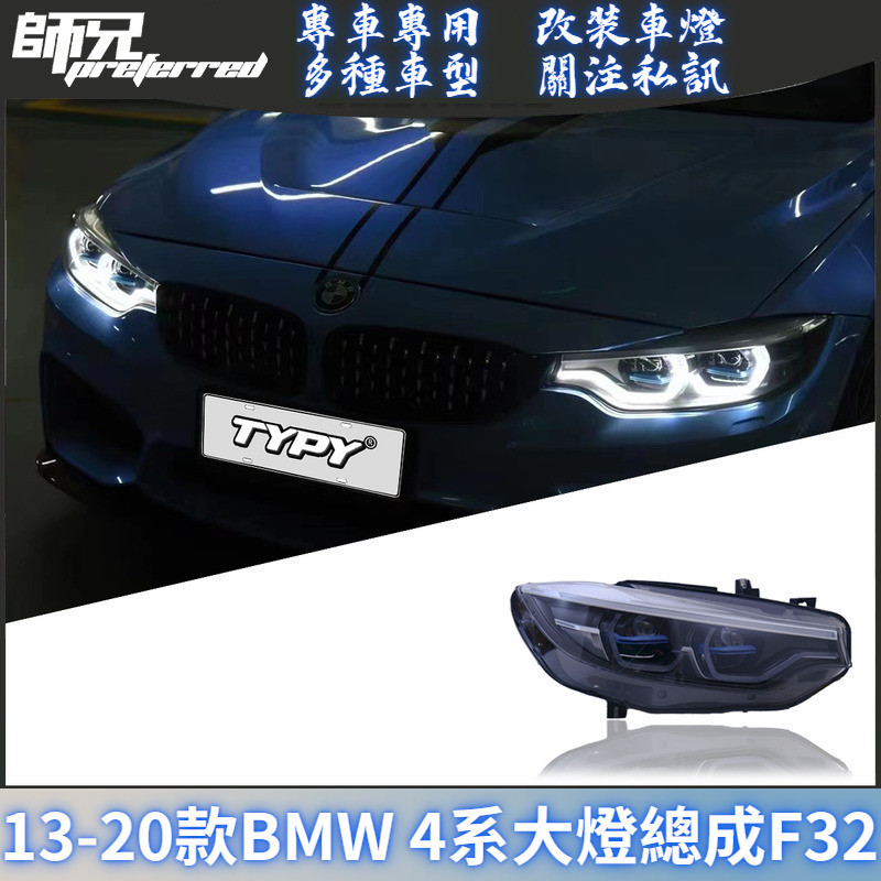 適用於13-20款BMW 4系大燈總成F32改裝LED透鏡大燈日行燈流光轉向 前大燈 尾燈 轉向燈
