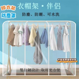 透明衣架防塵套 立體衣服防塵罩 晾衣架專用防塵套子 大號衣架收納袋 衣帽架防塵袋 防塵罩 全方位防塵 衣服收納防塵