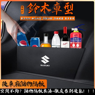 Suzuki 鈴木後車廂隔物板 汽車後備箱收納盒 車載儲物箱 Vitara Alto Swift SX4 JIMNY