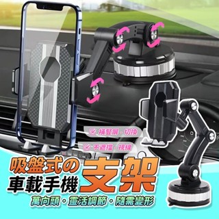 [泰格爾]大吸盤夾式手機支架 吸盤支架 車用手機支架 平面皆可吸 萬向頭搭配360度旋轉盤 強吸力很穩固 C346