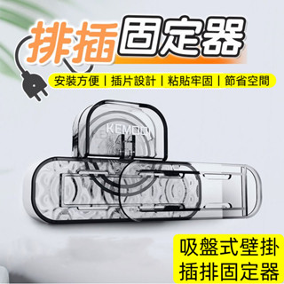 吸盤式排插固定器 壁掛式固定器 免打孔插座固定 卡扣吸盤 電源線固定器 牆上插排 牆面插座 遙控器收納