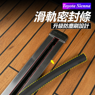 Toyota Sienna 豐田 賽那 改裝 配件 軌道密封條 座椅滑軌防塵條 軌道防髒條 內飾改裝保護條