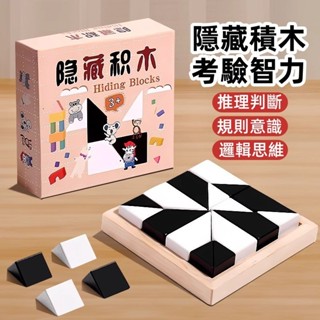 臺灣現貨🌈積木拼圖 隱藏積木拼圖 燒腦桌遊 拼圖玩具 隱形積木 培養邏輯 桌面互動益智玩具 120道關卡 排列玩具
