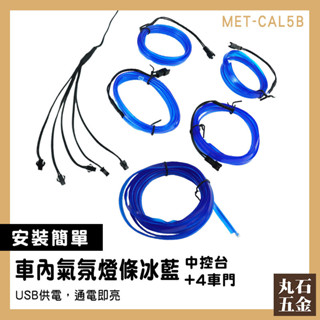 【丸石五金】隙縫條 發光條 LED燈條 氣氛燈汽車 CAL5B 室內氣氛燈 車內氣氛燈 幻彩氣氛燈 汽車氣氛燈
