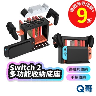 Switch2 Switch 通用多功能收納底座 支架 多功能收納 手把 遊戲片 遊戲卡 支撐架 NS2底座 SX115