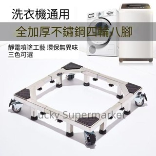 不鏽鋼洗衣機底座 冰箱/洗碗機/乾衣機/滾筒通用型 加大超強伸縮底座 移動萬向輪304不鏽鋼架 墊高架置物架94588
