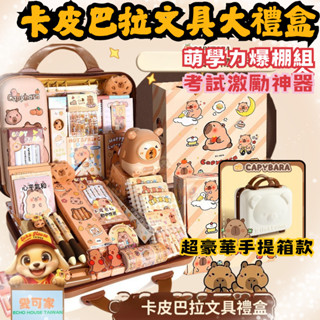 臺灣出貨🚚卡皮巴拉文具大禮盒套裝 | 小學生高顏值學習用品 | 可愛筆袋文具組合|學生送禮物精美禮物卡皮巴拉禮品禮物