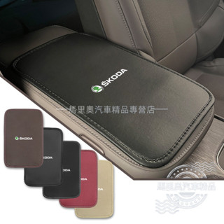 Skoda斯柯達 手箱套 冰絲扶手箱保護套 中央置物箱皮套 中央扶手墊 扶手靠墊 汽車扶手墊 KAMIQ SCALA