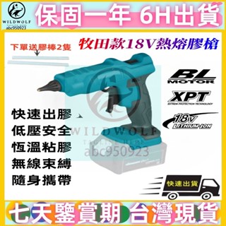 牧田款熱熔槍 熱熔膠槍 18V無線熱熔槍 熱熔膠 熱融膠槍 熱融槍 熱溶槍 11mm熱溶膠條 100W大功率 送熱熔膠棒