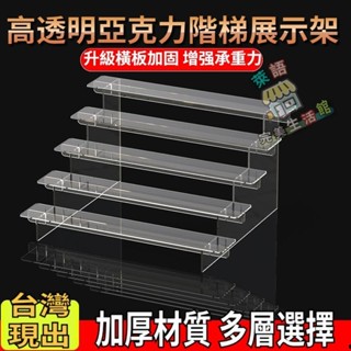 壓克力階梯式架 泡泡瑪特陳列架 階梯公仔展示架 透明盲盒手辦模型底座架 陳列木架 盲盒收納架 手辦收納架