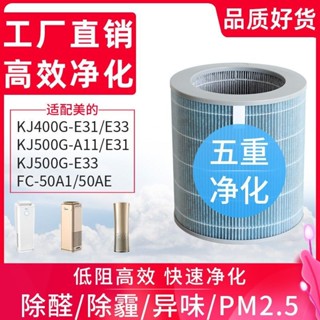 適配美的空氣 淨化器 濾網 KJ400G-E33/E31/500G-A11 濾芯 FC-50A1/B21