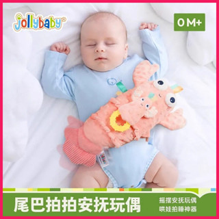 jollybaby尾巴 拍拍 嬰兒 安撫娃娃 玩偶 新生 嬰兒 安撫巾 玩具 睡眠 哄睡神器 xinxin