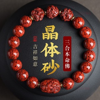 已開光加持 帶證書 可火燒檢測 高含量硃砂 天然原礦晶體砂12生肖三合六合手鏈天然硃砂八大守護神護身符硃砂手鍊 高品質