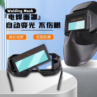 MS&臺灣熱銷✨新款電焊麵罩自動變光電焊眼鏡焊冒防護目鏡焊工燒焊二保焊電氣焊#免運