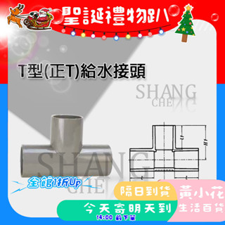 🚀蝦皮隔日配達🔥南亞 PVC 厚 OT 3-1/2"~6"水管三通 T型(正T) 給水接頭 塑膠管T 彎頭 水管接頭