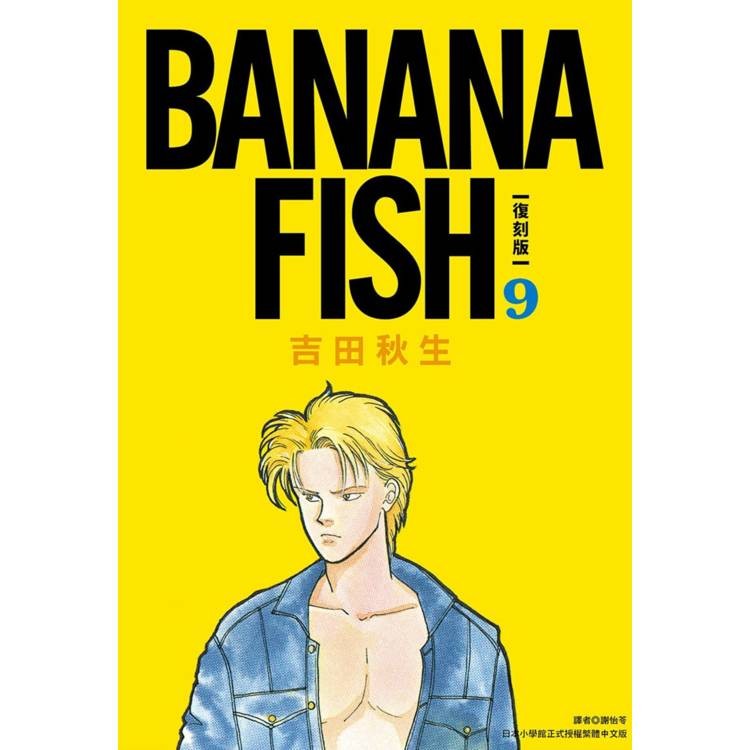 BANANA FISH 復刻版(09)【金石堂】