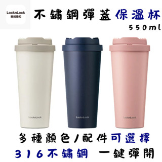 樂扣樂扣韓風簡約彈跳316不鏽鋼咖啡杯 550ML 咖啡隨行杯 咖啡外帶杯 咖啡保溫杯 辦公杯 彈跳保溫杯 手拿杯
