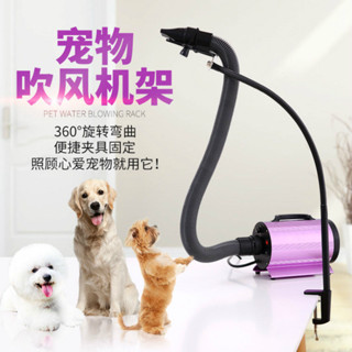 寵物美容桌支架 狗狗吹風筒支架 大型犬吹水機固定架