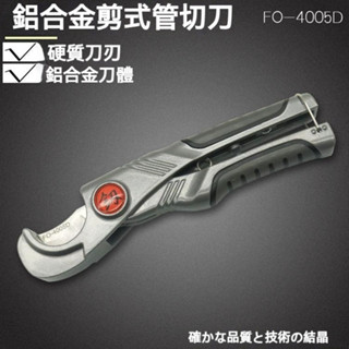 日本福岡工具切管器PPR剪刀快剪管子割刀水管剪pe管切刀鋁閤金 切管鉗 切管器 手持式 裁管器 塑膠管 水管剪 配管 水