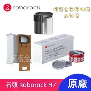原廠 石頭 手持吸塵器 Roborock H7 吸塵器 濾網 集塵袋 塵袋支架 手持吸塵器配件