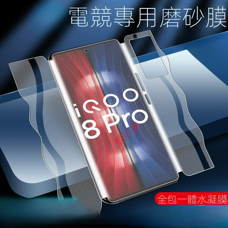 iqoo8pro 手機膜 防指紋vivoiqoo8磨砂膜游戲ipoo8鋼化水凝膜全包邊iq00八保護 全屏覆蓋 一體軟膜