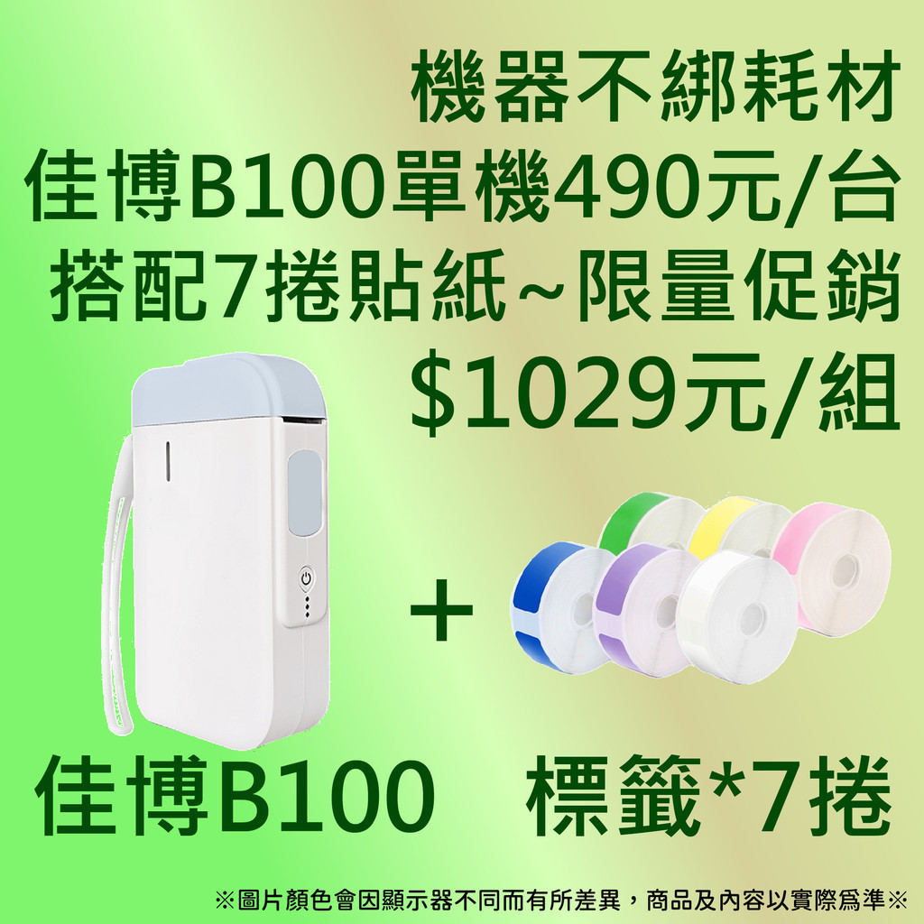 《AI學院》 👉佳博標籤機B100 ($490元/台) +7捲貼紙 $👉可使用精臣貼紙👉標籤機沒有鎖晶片