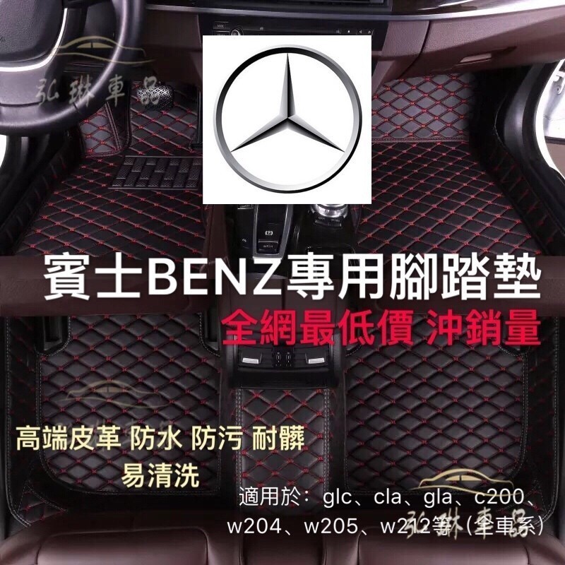 Benz 賓士 腳踏墊腳踏防水 抗污 防塵 腳踏墊 C系列 E系列 A系列 S系列 GLC GLE CLA C30∞QC