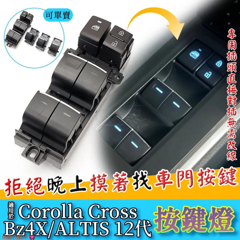 Corolla Cross CC ALTIS 12代 Bz4X 電動窗按鍵 開關窗戶按鍵按鈕升窗按鈕發光燈LED