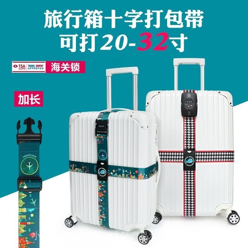 行李箱綁帶旅行出差十字打包帶密碼拉桿箱TSA海關鎖託運加固綁帶 T7JB