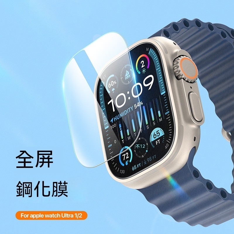 蘋果手錶 鋼化玻璃膜 適用 Apple Watch Ultra 1/2 保護膜 保護貼 螢幕貼 保護貼 手錶膜 玻璃貼