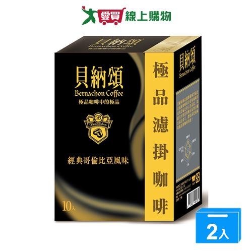 貝納頌 極品濾掛哥倫比亞咖啡(8g/10入)【兩入組】【愛買】