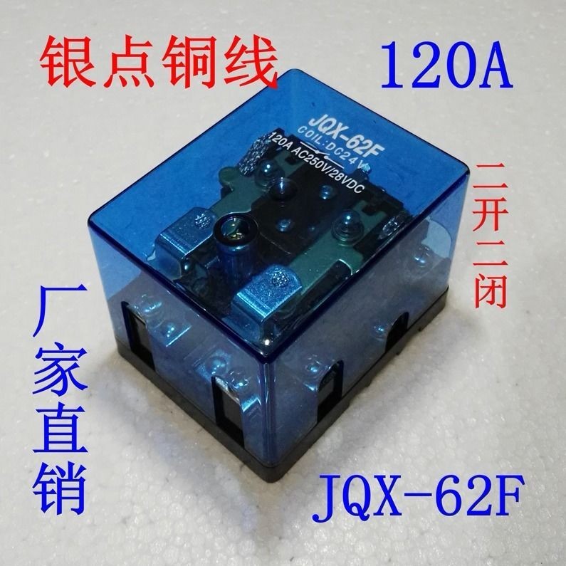 4.13 低價 JQX-62F 2Z大電流100A大功率220V繼電器80A碰碰車120A 24V 12V