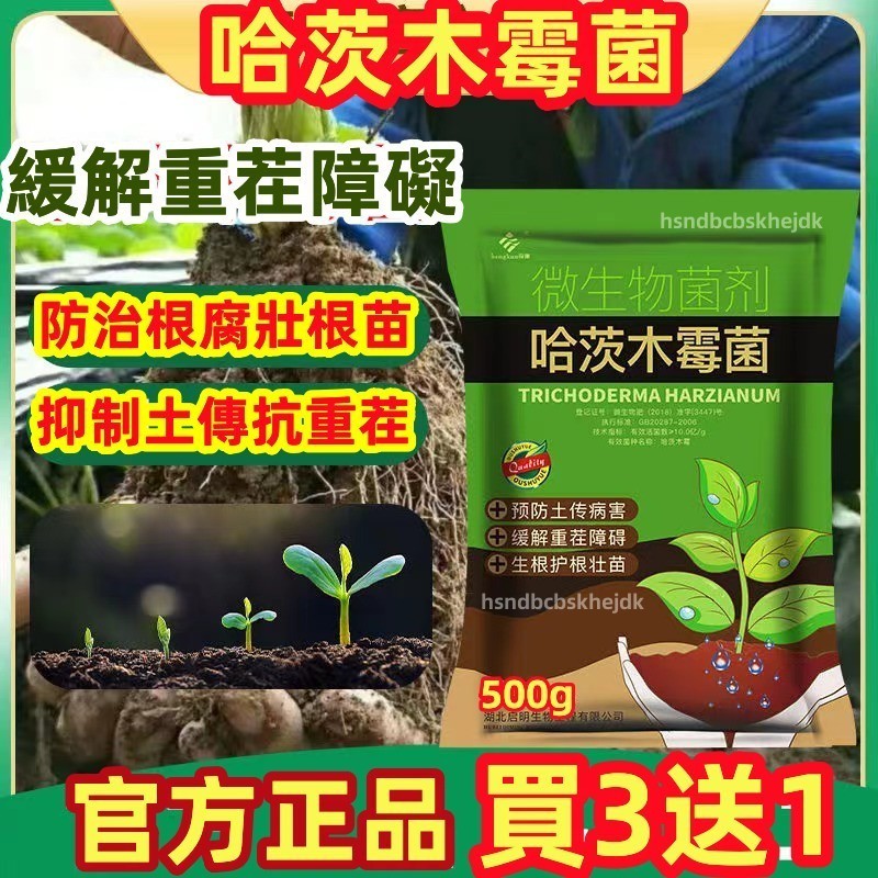 【買三送一💗】 哈茨木黴菌肥  農用根腐 土傳灰黴霜 黴立枯 白粉 猝倒白絹 水溶沖施肥 肥料 抗重茬 防病害