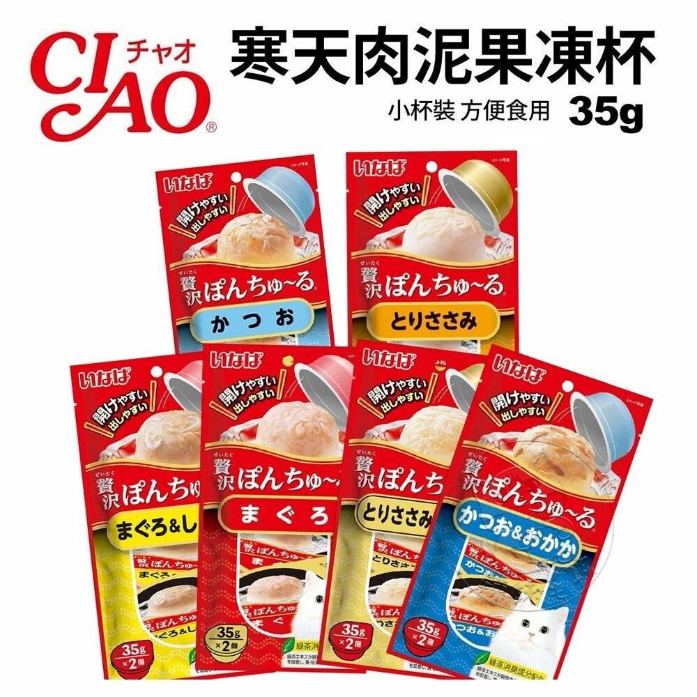 【辣妹毛孩】日本 CIAO 啾嚕 寒天肉泥果凍杯35g(2杯/袋)小杯裝 方便食用貓食品 貓零食