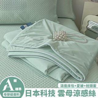 適合裸睡 A類冰絲夏涼被四件組 床包涼席夏季可水洗空調席軟席子單人雙人涼被床包組