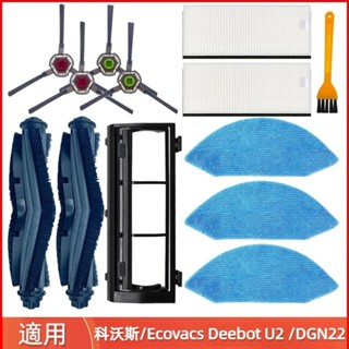 科沃斯 Ecovacs Deebot U2 DGN22 YEEDI K650 掃地機器人 主刷 邊刷 濾網 拖布 主刷罩