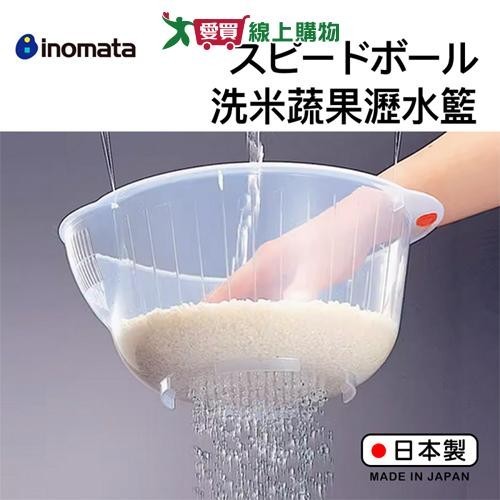 INOMATA 洗米瀝水器 23cm(透明) 日本製 洗米蔬果瀝水籃 洗米 洗菜 洗蔬果 瀝水【愛買】