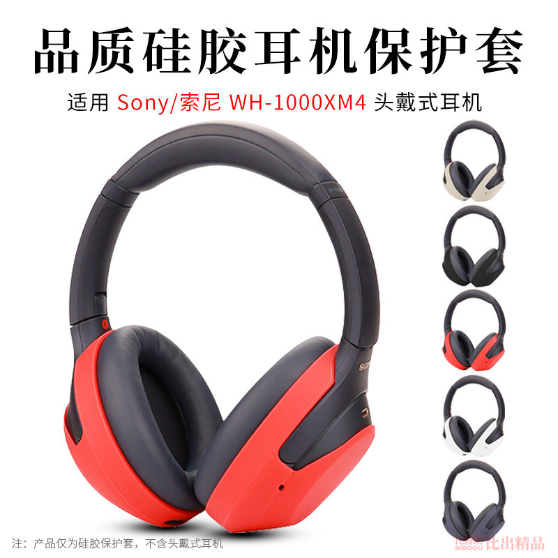 適用 SONY索尼WH-1000XM4頭戴式耳機保護套耳套替換套矽膠耳罩XM4耳機頭梁套橫樑保護套軟殼防劃防塵保護套