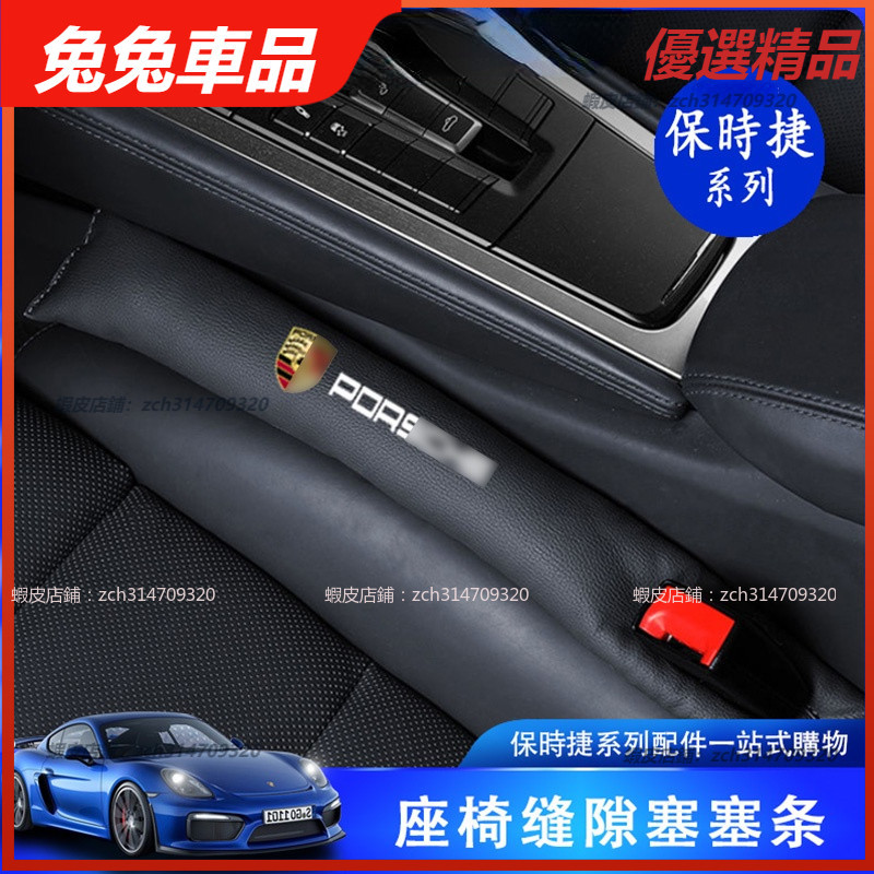 【兔兔車品】保時捷porsche Cayenne Macan/Panamera/718/911中控座椅 縫隙塞塞條