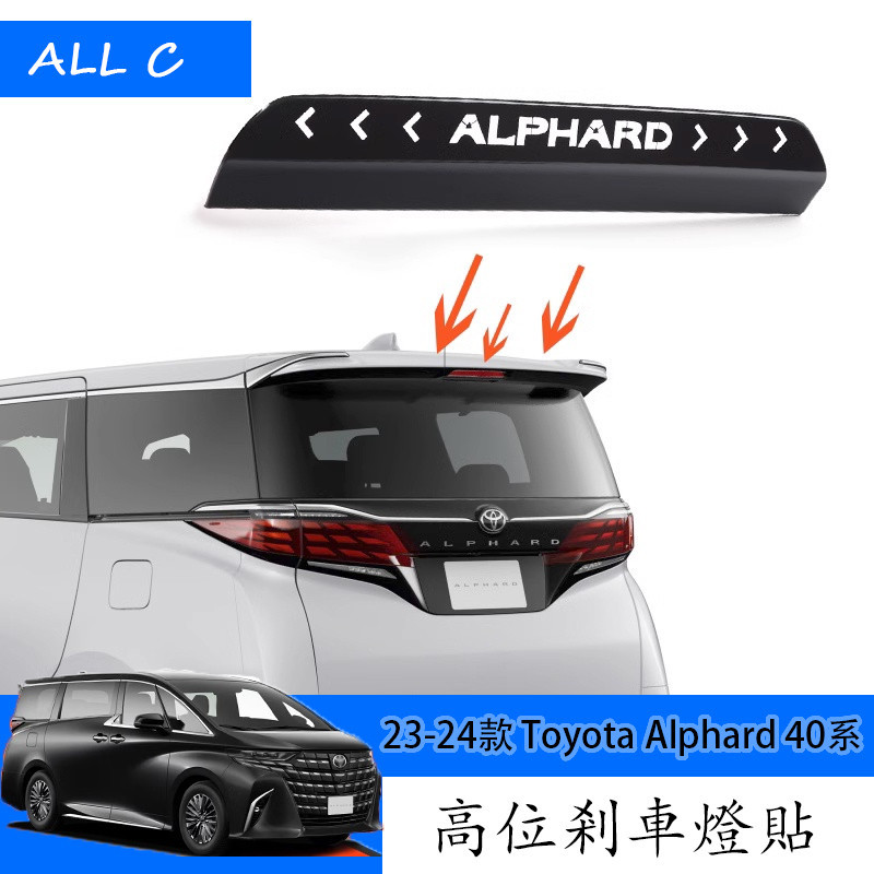 23-24款 Toyota Alphard 40系 Executive Lounge 改裝高位剎車燈貼 外飾改裝